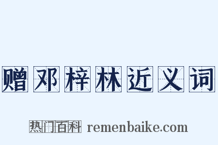 赠邓梓林近义词是什么意思的图片